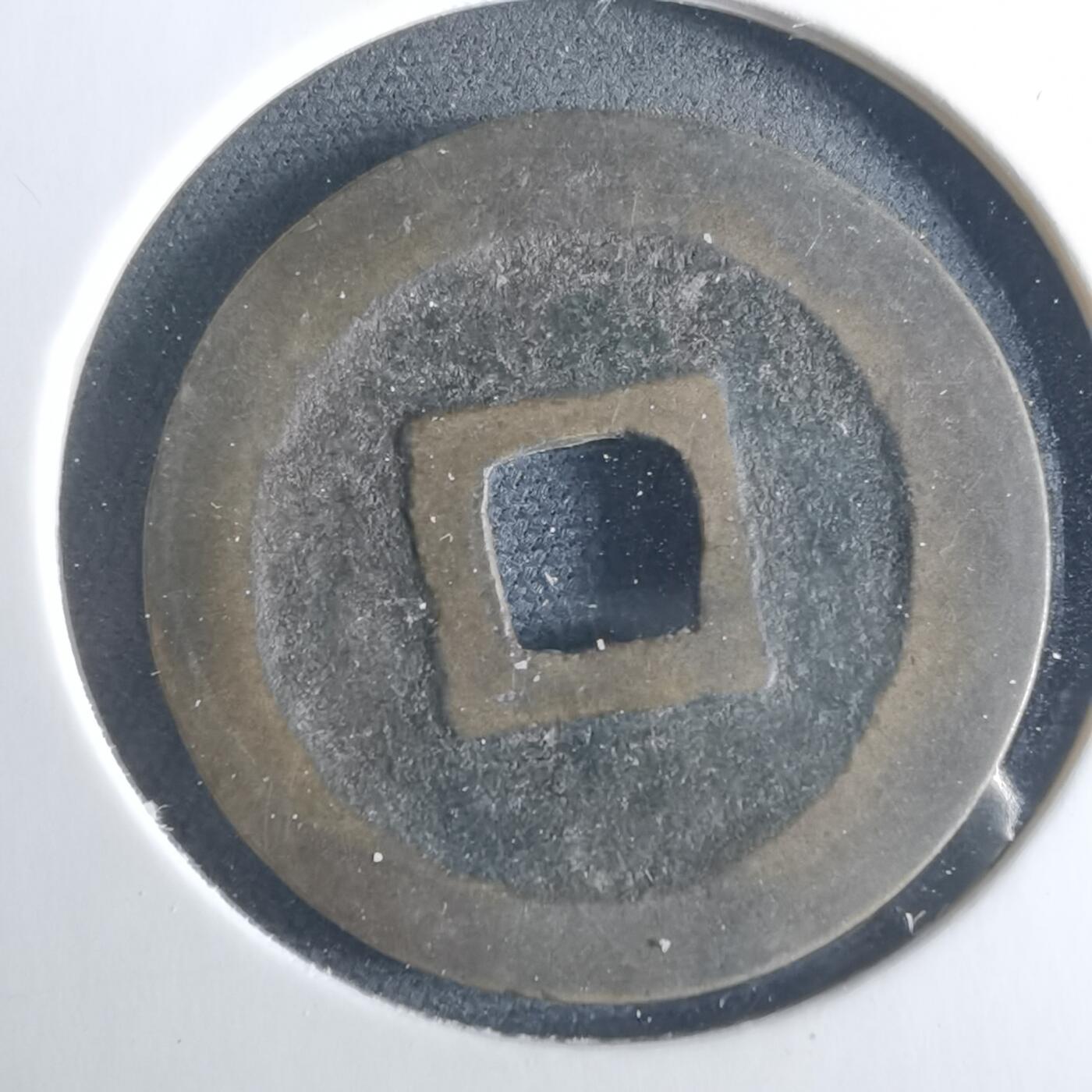 沼泽如烟--第956场 宽永通宝古宽