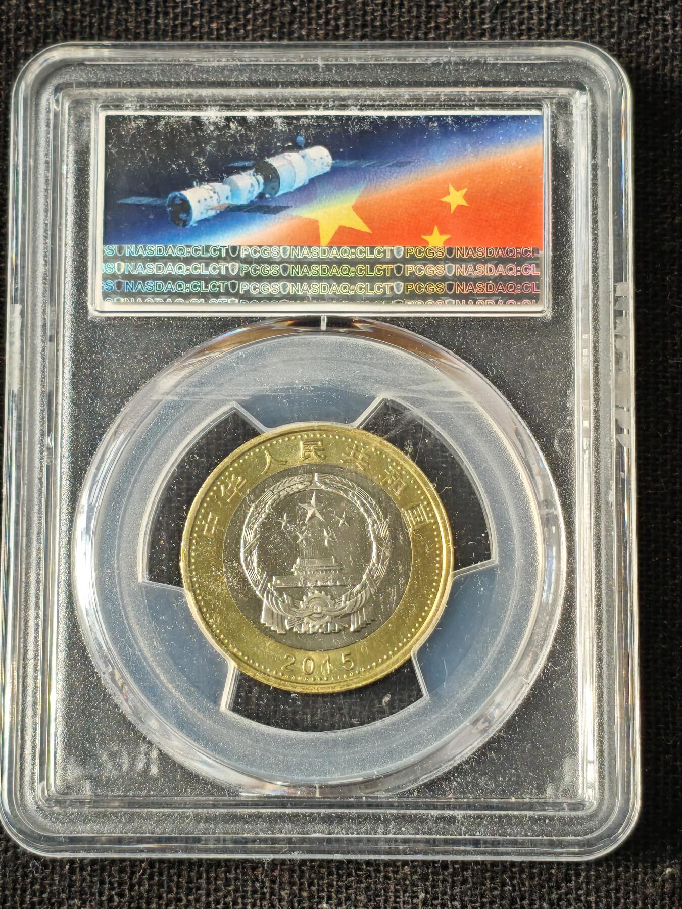 刘世昌艺术品销售中心～虎踞龙蟠*金杨在线联拍群第514期 2015年流通纪念币“航天”（PCGS MS67PL 串号：80353455）1枚。
