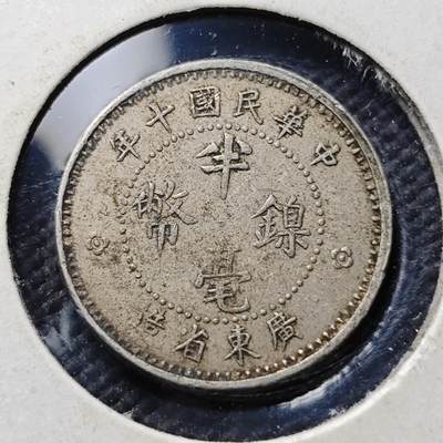 KK钱币收藏小铺  第399期  百期特拍（四拍之三）2月预留时间 周末发货 -  广东半毫镍币 少见面值