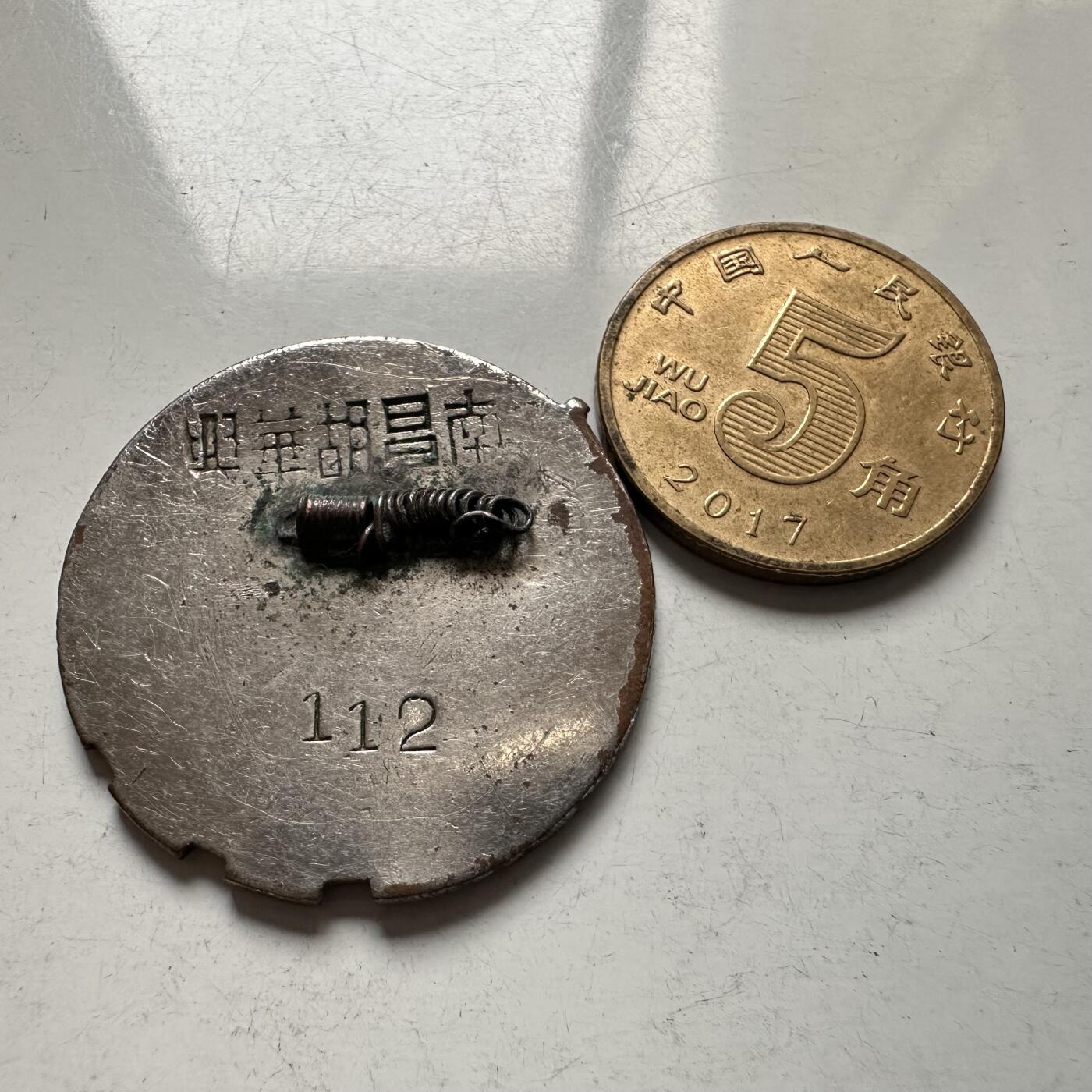 🌹外币初藏🌹🐯2026年第5场  每周二四六晚8️⃣点 接代拍 50年代江西省丰城县总工会会员章 背面南昌胡华兴为当时知名的制作工坊