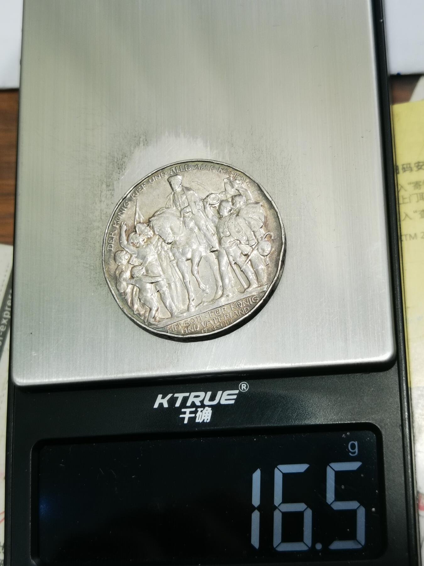 天下钱庄专场欢迎参拍 普法胜利3马克银币