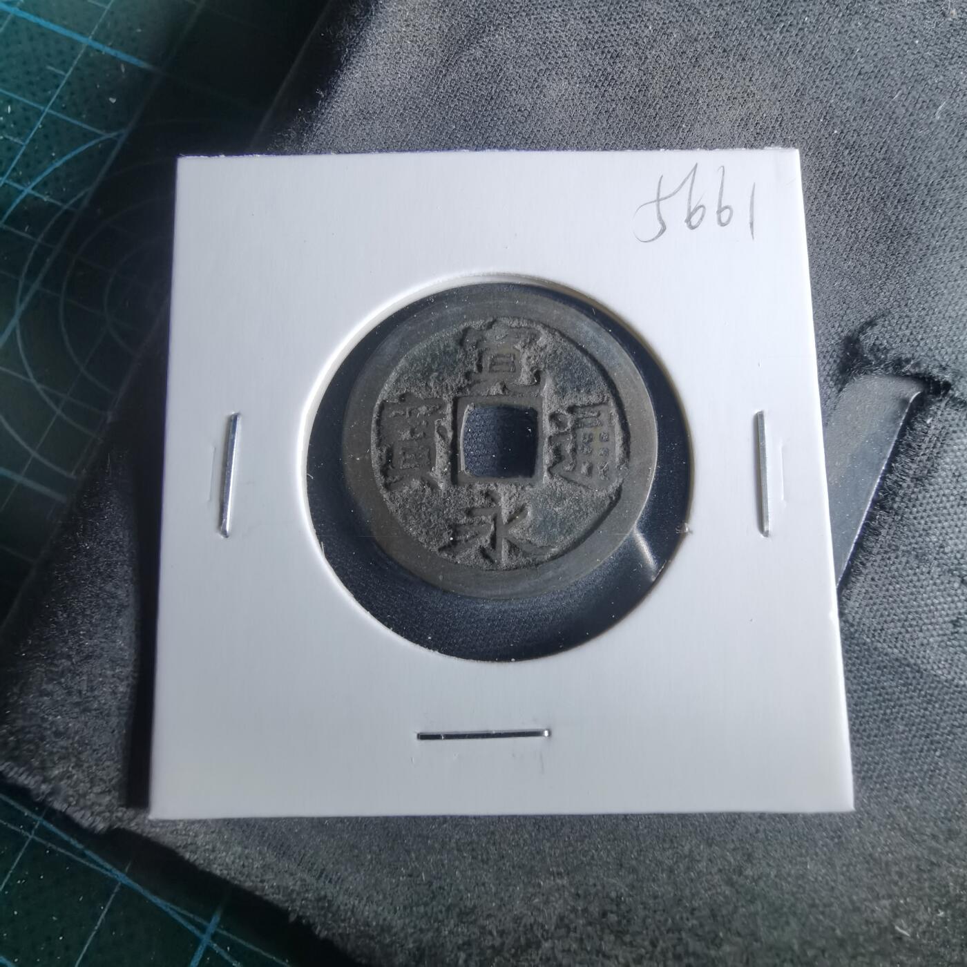 沼泽如烟--第956场 宽永通宝古宽