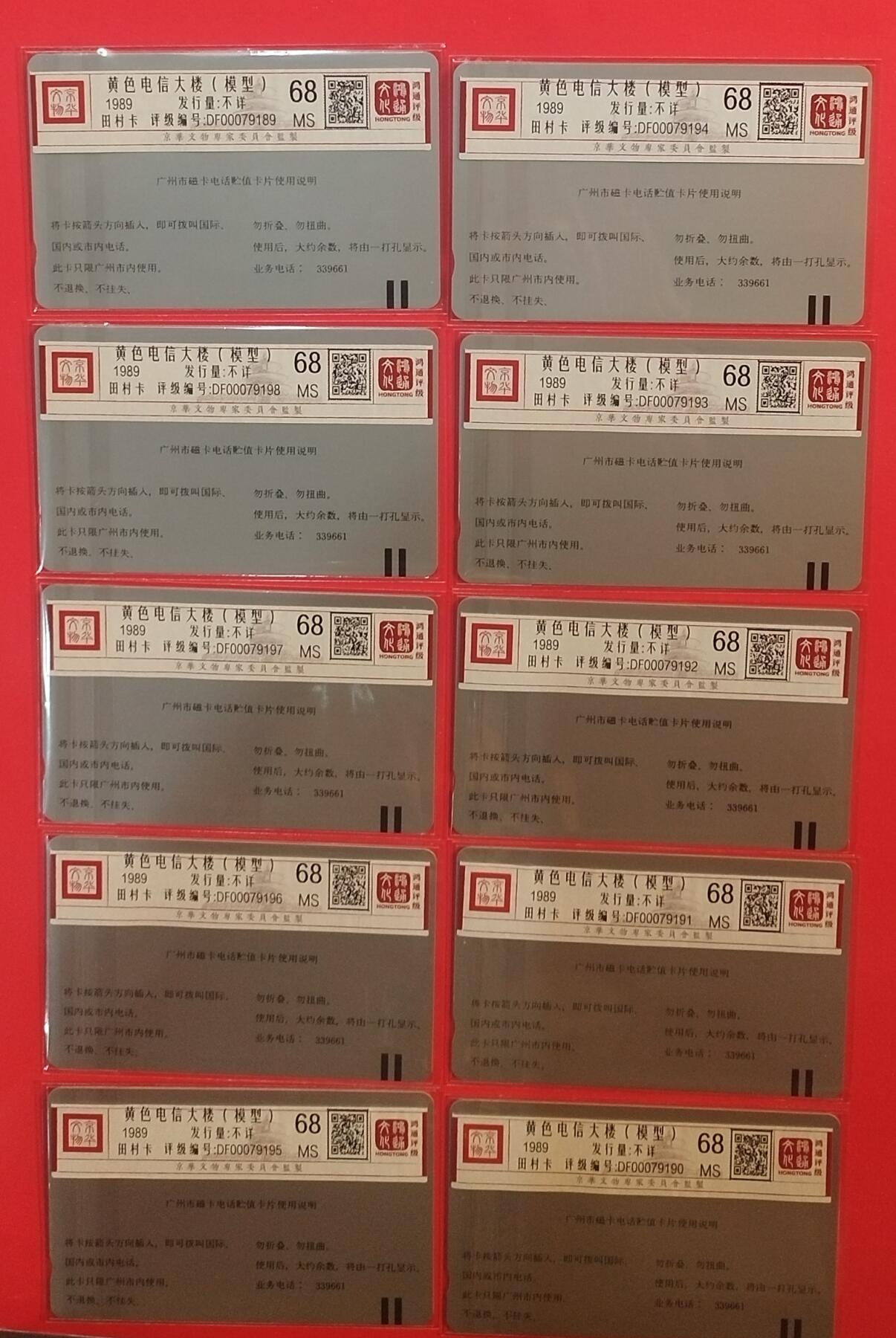 《鸿通俱乐部》拍卖第70期 2026年1月7日21：00延时节拍 广州田村新卡《黄楼10面值散卡10枚》鸿通  68分*10