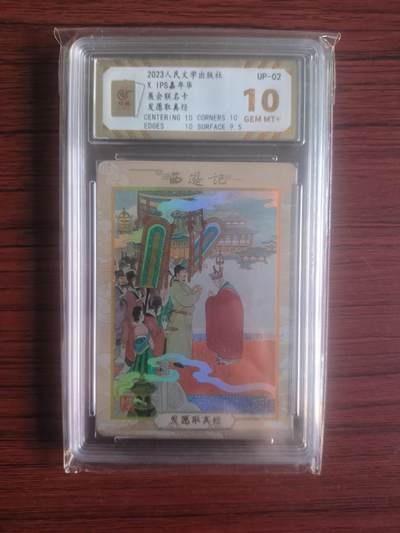 卡牌拍卖（捡漏，送拍） - 2023人民文学出版社，IPS嘉年华展会联名卡，发愿取真经，保粹爆金10