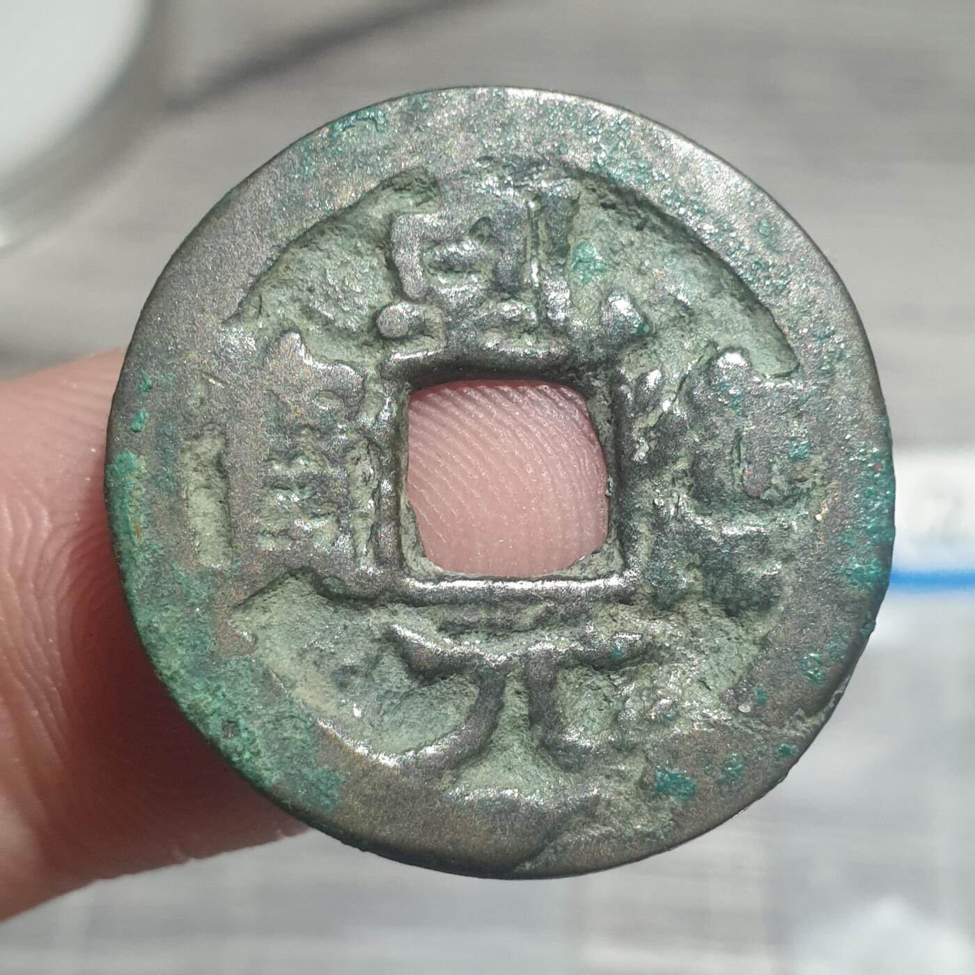 烟海杂币第14场 乾德元宝