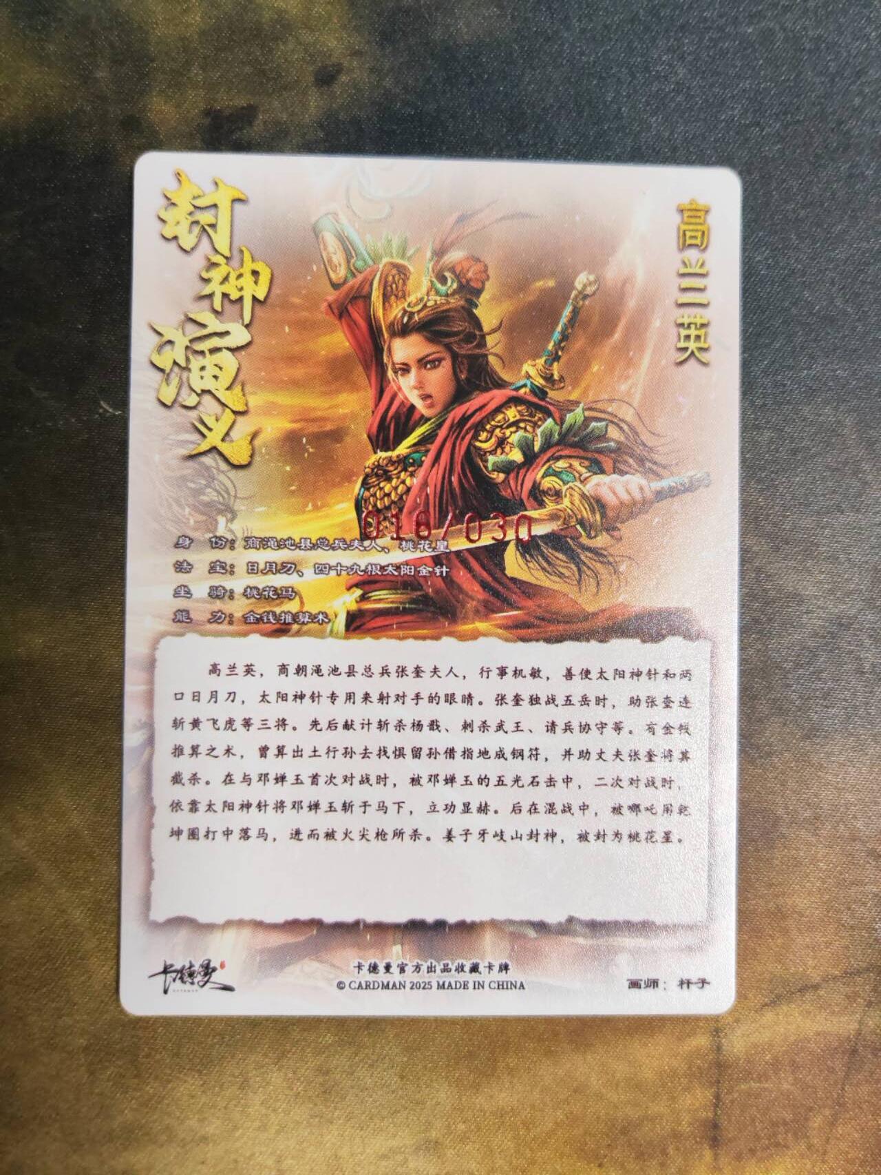 阳大大卡牌拍卖第92期（持续收拍品，周五晚上九点截拍，进群福利早知道） 【亲签】卡德曼 杆子 封神演义 高兰英 限编016/030