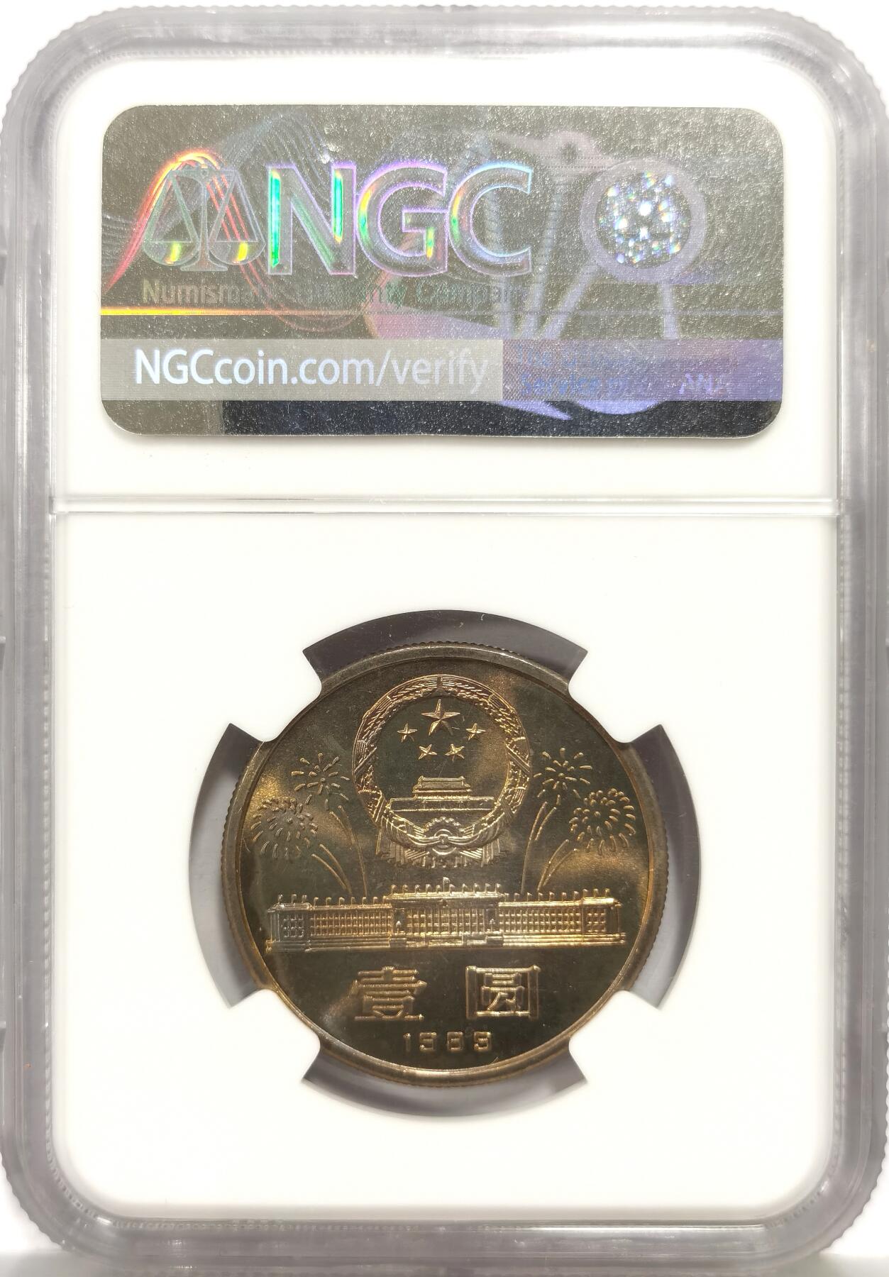 博洋堂世界钱币拍卖第156期（全场包邮） NGC MS64 1989年建国40周年纪念币，较少见品种，纪念币有双面五彩包浆实属罕见