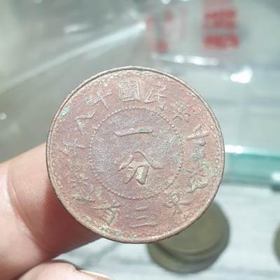 烟海杂币第14场 - 民国18年东三省1分