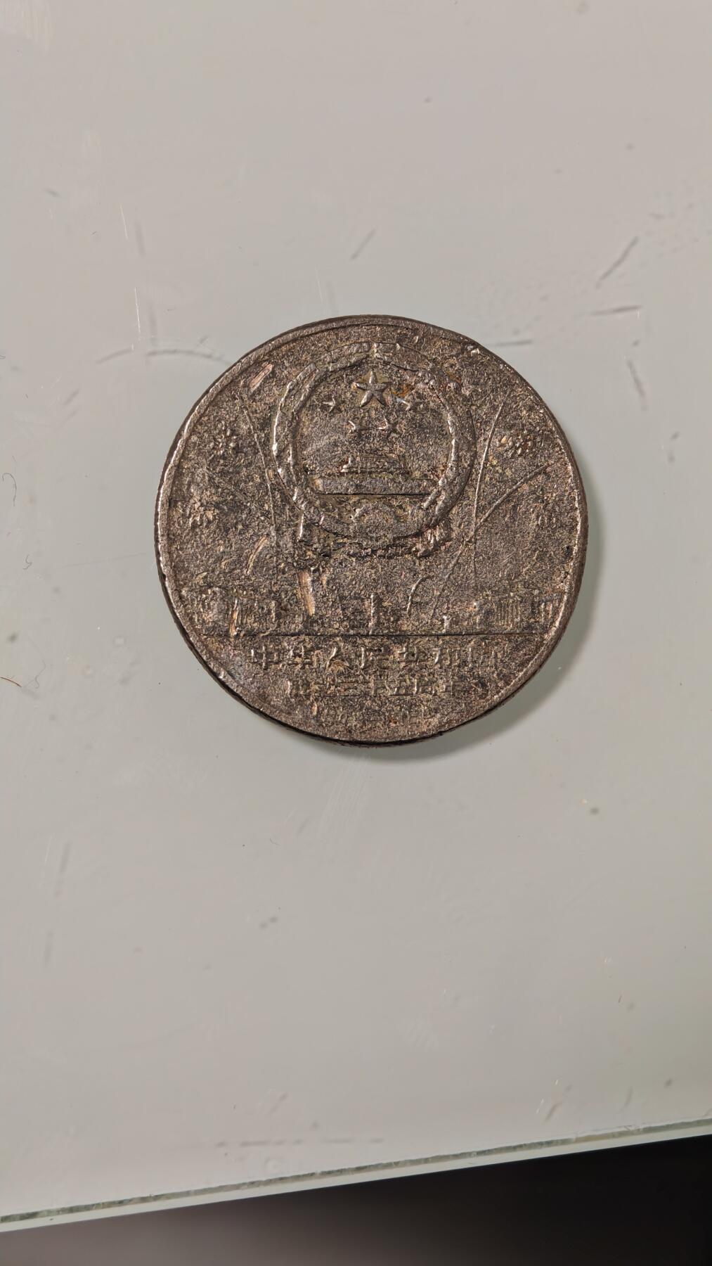 杂币 差品样本华表纪念币一枚