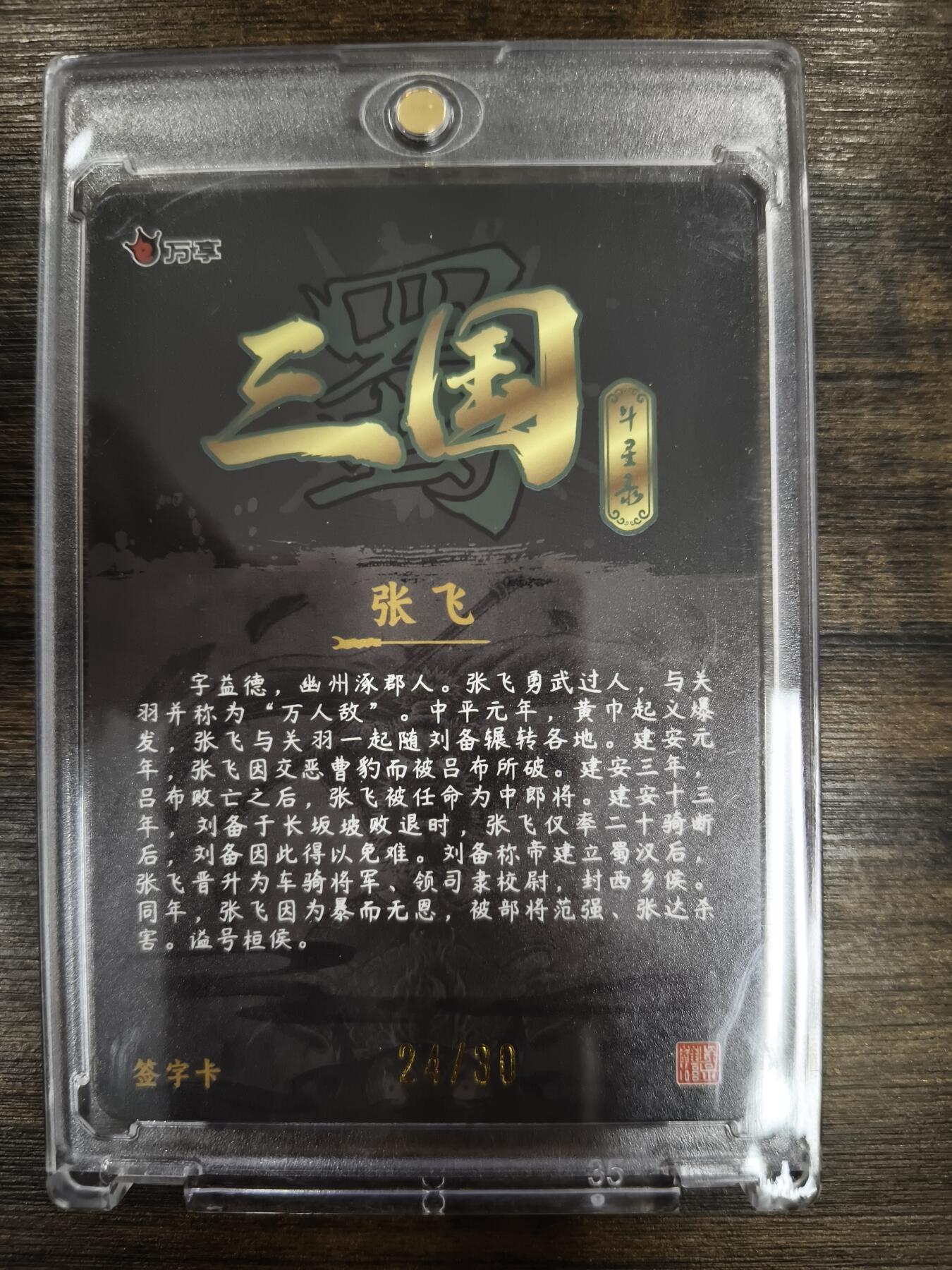 亡灵潮玩 马年第二场 2月3日 晚8点截拍 【亲签】罗琛 张飞  24/30