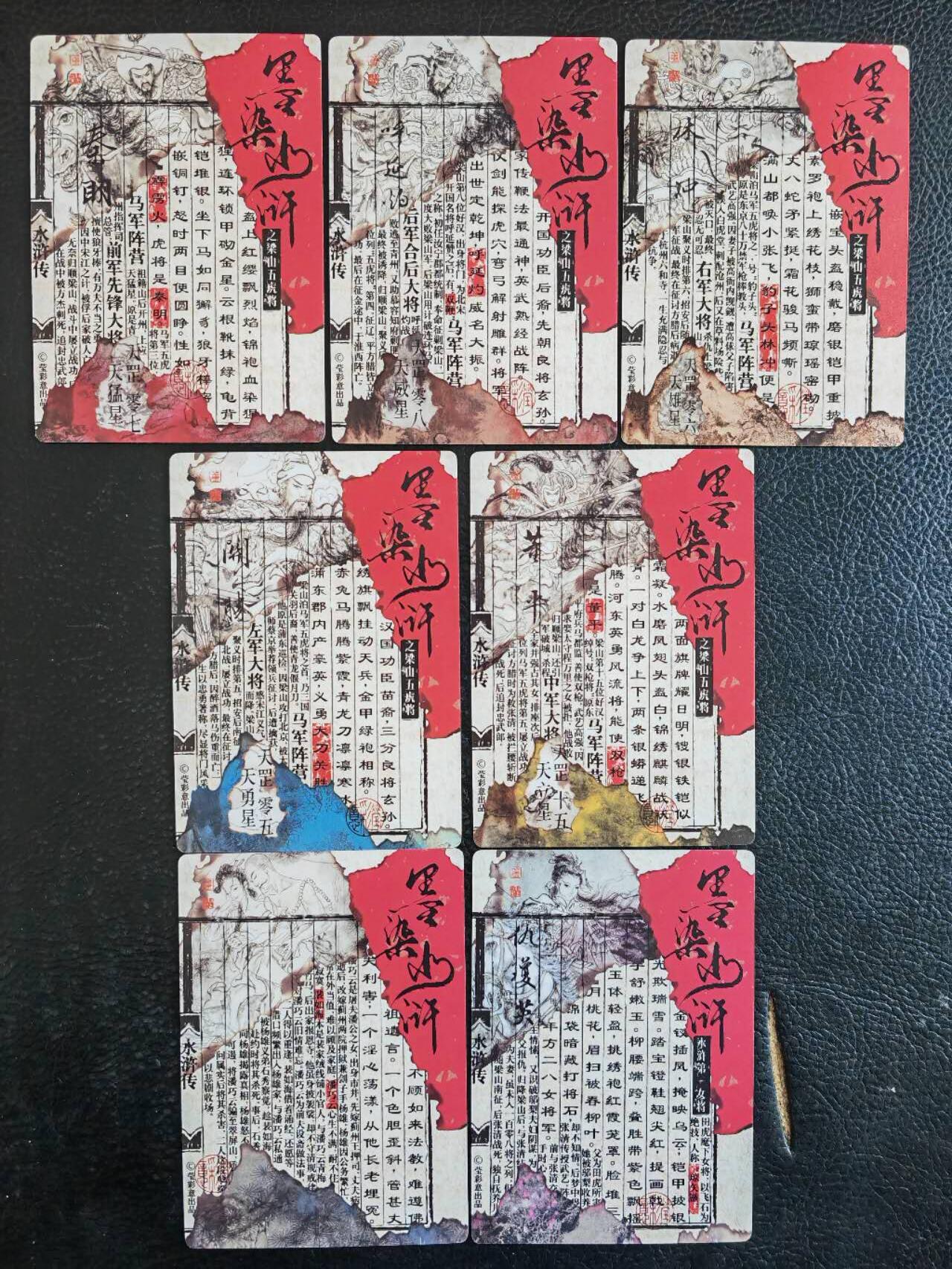 阳大大卡牌拍卖第92期（持续收拍品，周五晚上九点截拍，进群福利早知道） 【五虎普卡】莹彩意 墨染水浒 水浒五虎+月下偷情+仇琼英 普卡7张