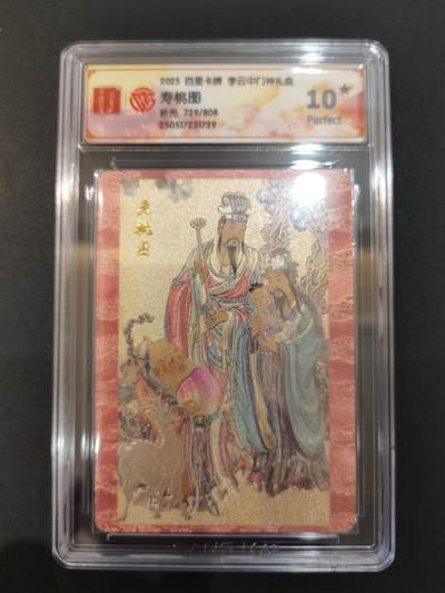 NO.20 好又多金牌大场，新年马到成功！新店点关注不迷路！每周一站式配齐，方便凑单！（周6晚8点截拍，卖家送拍0抽成！） - 【729/808编】百里 门神礼盒 李云中 寿桃图 粗闪 10星