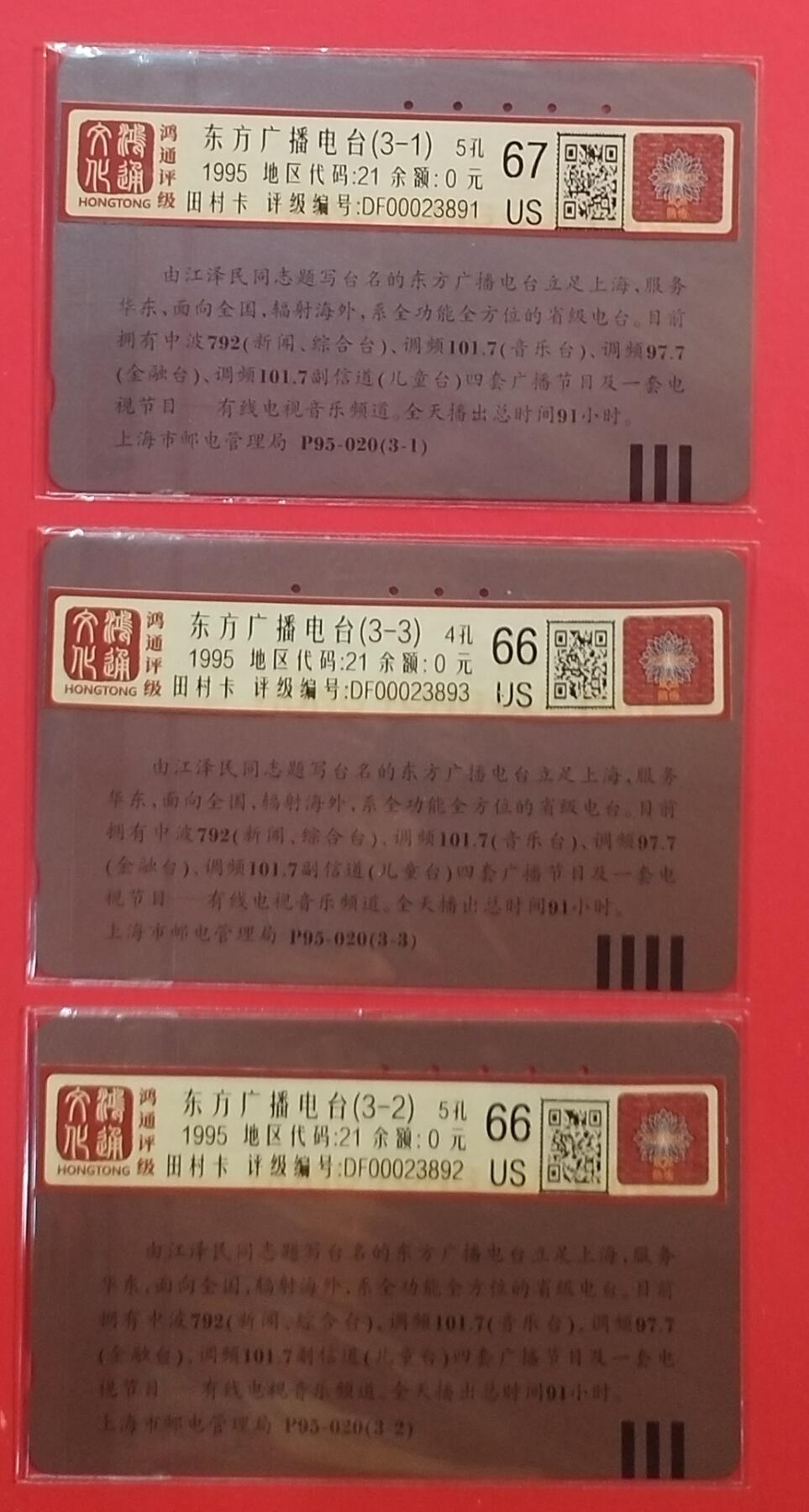 《鸿通俱乐部》拍卖第70期 2026年1月7日21：00延时节拍 上海田村旧卡《东方广播电台》3全  鸿通  66分*2  67分*1
