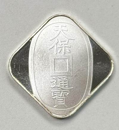S&S Numismatic世界钱币-拍卖 第118期  - 日本造币局2012年 天保通寶 纪念银章 4.3克999银 买章送原装壳子