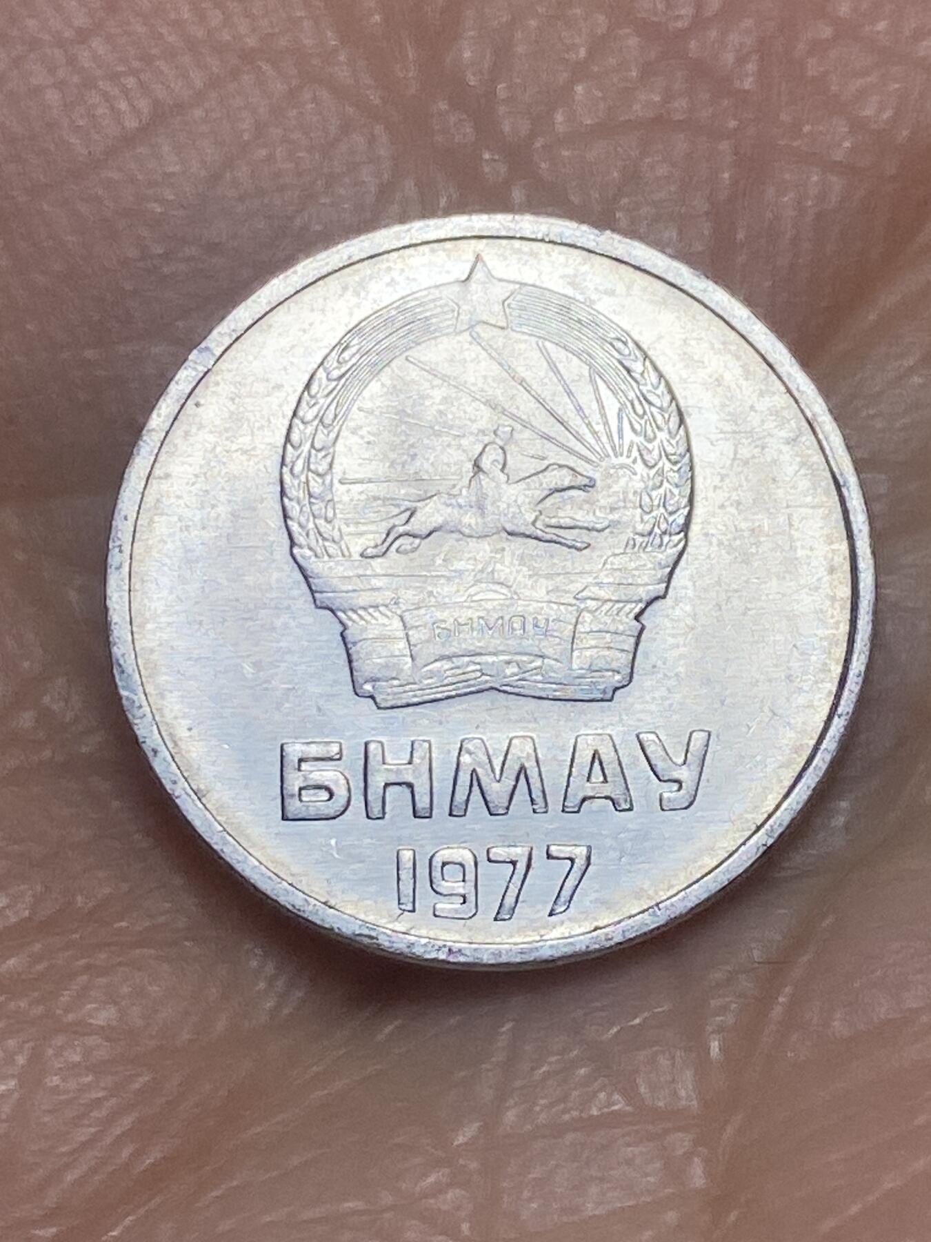 2026年第五场(总第一百七十四场）外国好品散币场(免佣金) 蒙古🇲🇳1977年1蒙戈(第五套流通硬币)