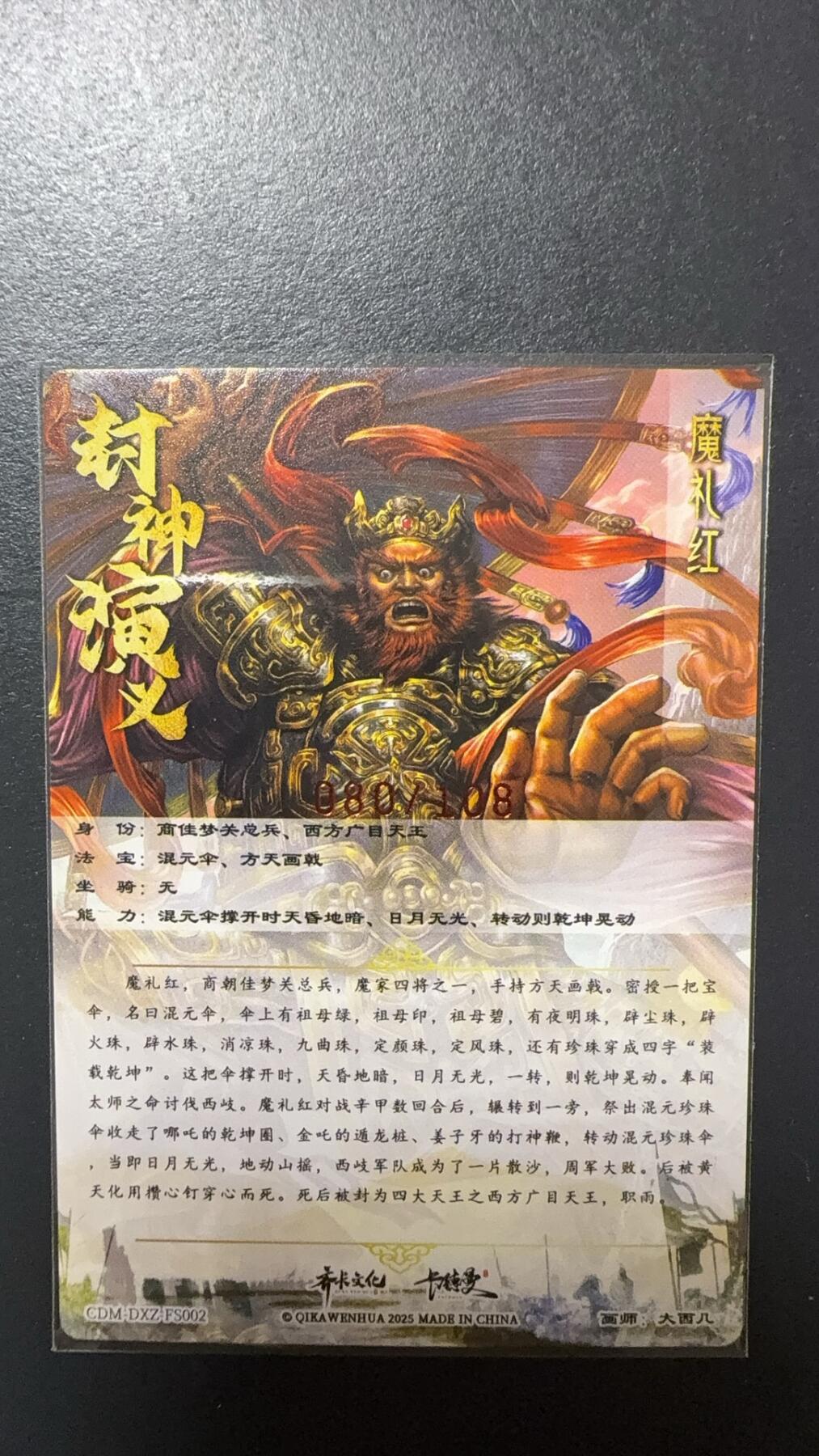 阳大大卡牌拍卖第92期（持续收拍品，周五晚上九点截拍，进群福利早知道） 【亲签】卡德曼 杆子 封神演义 魔礼红 限编080/108