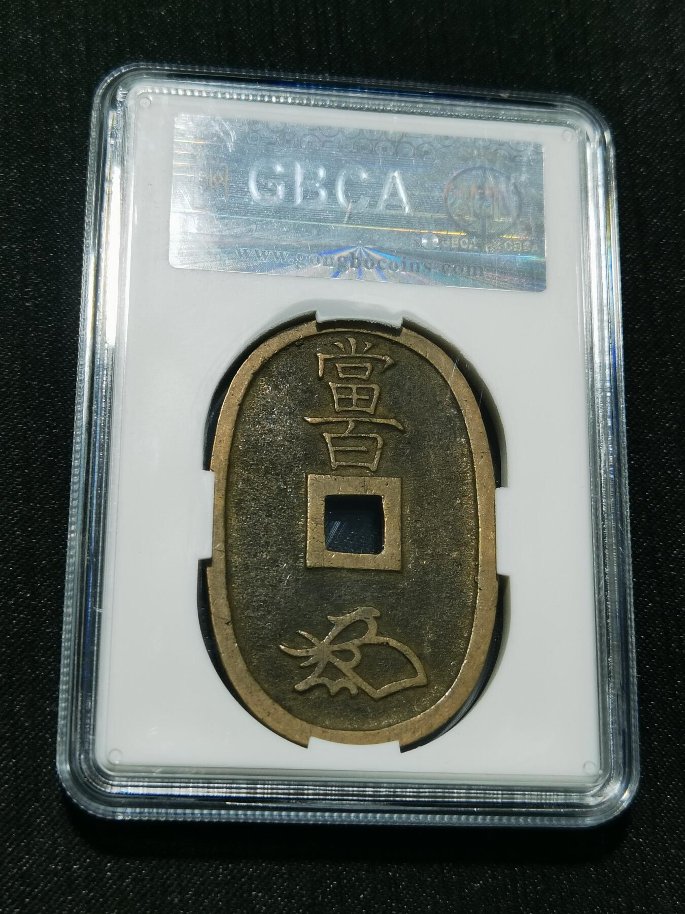 天下钱庄专场欢迎参拍 公博评级美90天保当百