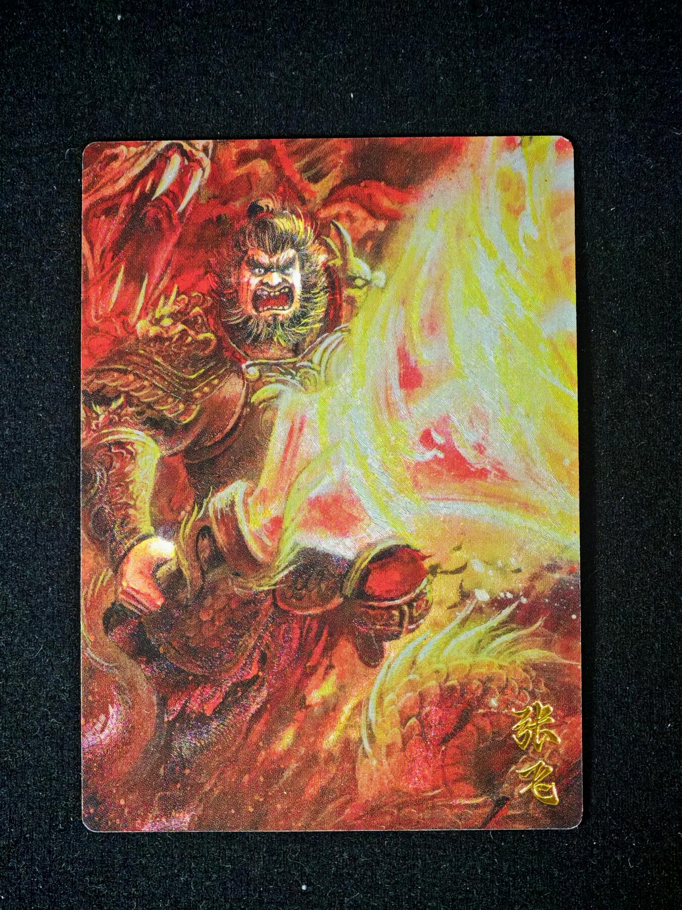 琦卡当当铺～第28期★★各种小漏~支持寄存★★~【9点40结束】扫码加群抽[包邮券]~ 玄卡阁-三国张飞-子木绘-1张