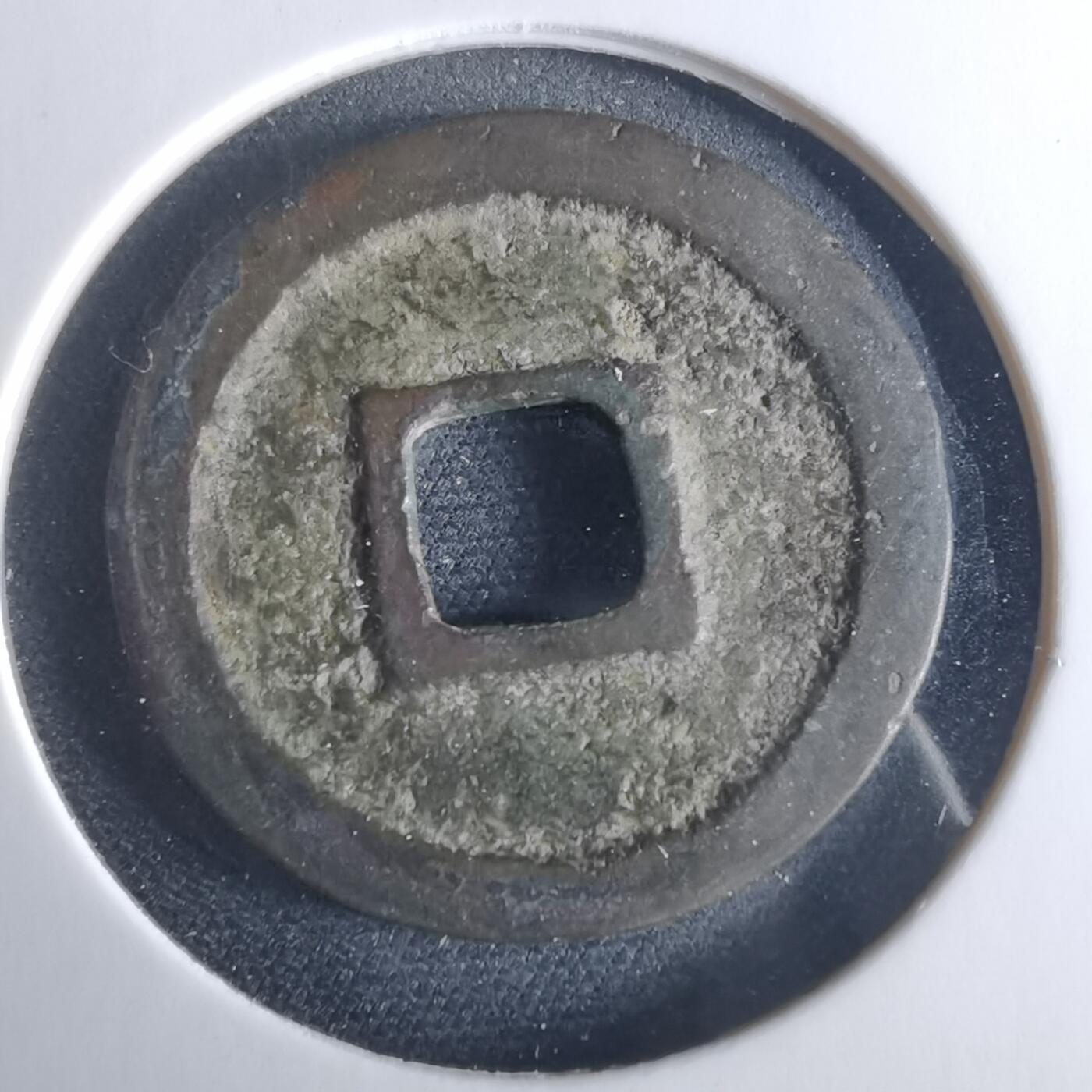 沼泽如烟--第956场 治平元宝