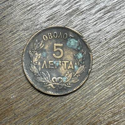 【铜匠收藏】★第135场★散币场，不寄存！！无佣金，30包邮。不满30元，支付5元运费。《接受代拍 代送NGC评级》 - 1882 希腊 5雷普塔 铜币 币不平