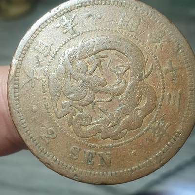 烟海杂币第14场 - 明治13年2钱