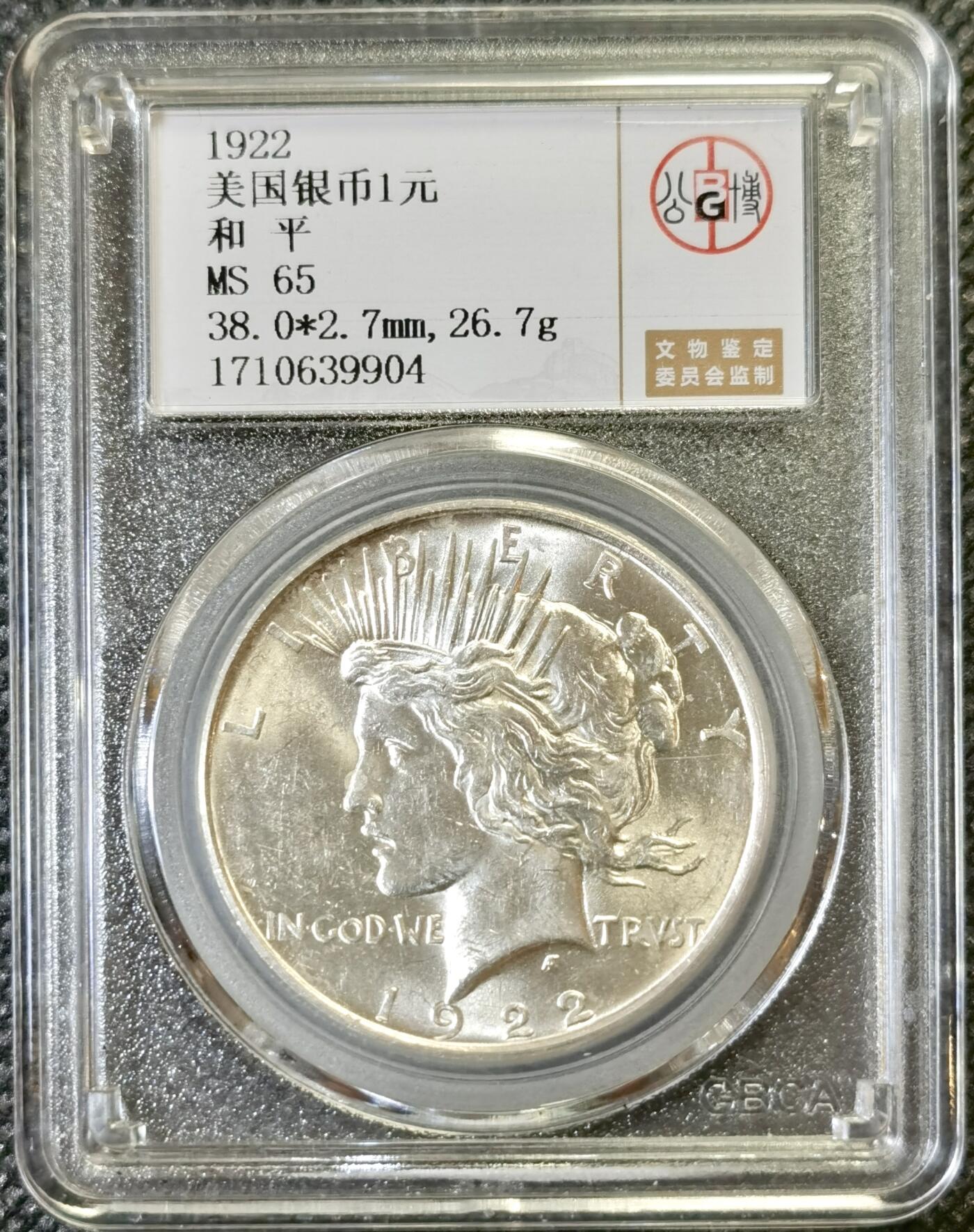 甄臻铺-世界币章拍卖（第46期）送拍享返佣金等优惠多多（1月10日精品场，敬请期待） 公博-MS65 美国1922年和平银币，品质不输P盒