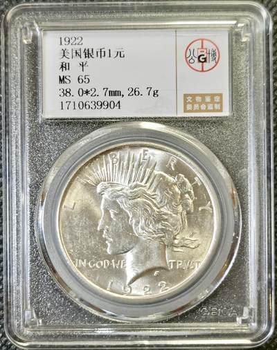 甄臻铺-世界币章拍卖（第46期）送拍享返佣金等优惠多多（1月10日精品场，敬请期待） - 公博-MS65 美国1922年和平银币，品质不输P盒