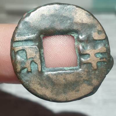 烟海杂币第14场 - 秦汉半两（传世美品）