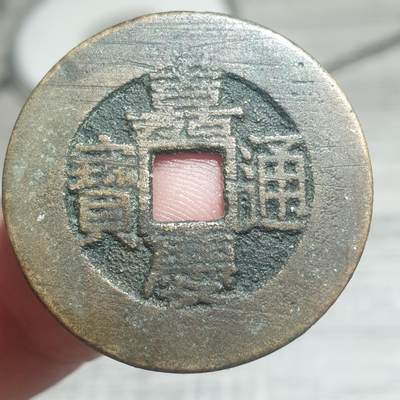 烟海杂币第14场 - 嘉庆通宝天子万年花钱（近几十年产品）