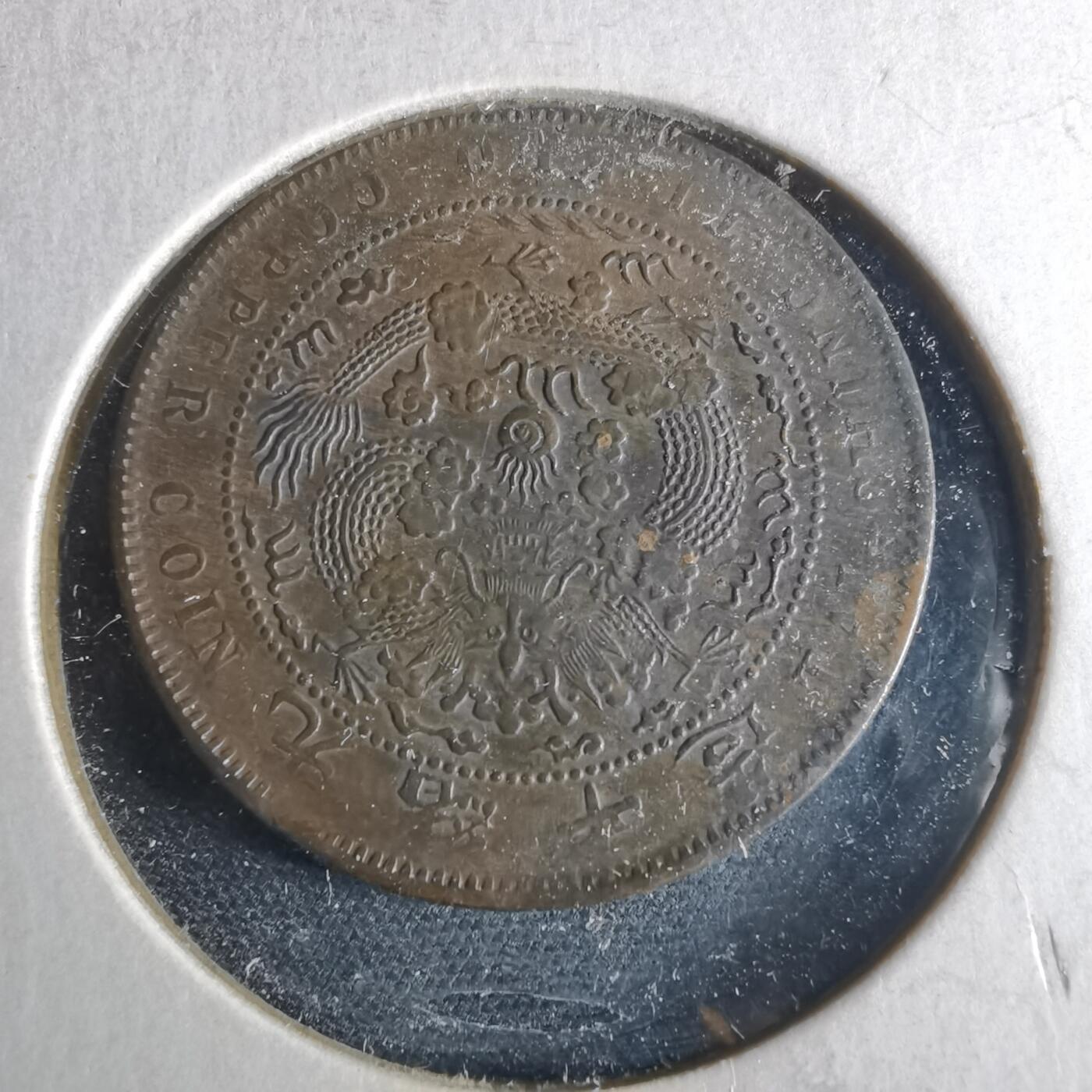 沼泽如烟--第956场 大清铜币