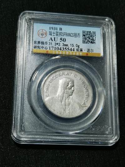 天下钱庄专场欢迎参拍 - 瑞士5法郎银币