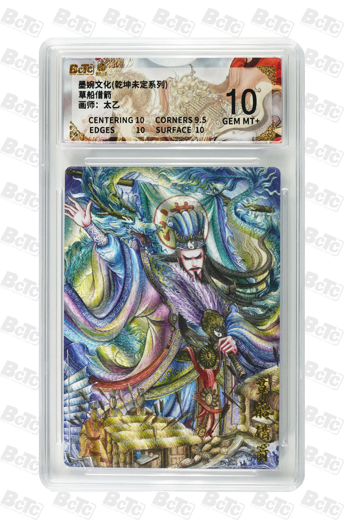 阳大大卡牌拍卖第91期（持续收拍品，周二晚上九点截拍，进群福利早知道） 墨婉文化 乾坤未定系列 太乙 草船借箭