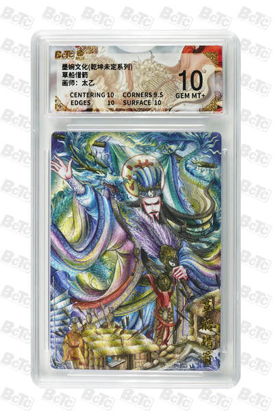 阳大大卡牌拍卖第101期（持续收拍品，周五晚上九点截拍，进群福利早知道） - 墨婉文化 乾坤未定系列 太乙 草船借箭