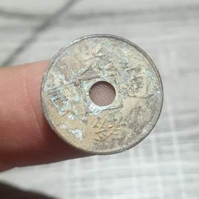 烟海杂币第14场 - 光绪通宝（近代花钱非常小）