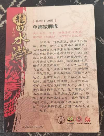 满200包邮！龙虎卡牌-七一场（满200元包邮，无佣金，每周六结拍，欢迎送拍） 半粗  豪侠传  扈三娘单擒王英（脸部瑕疵版）