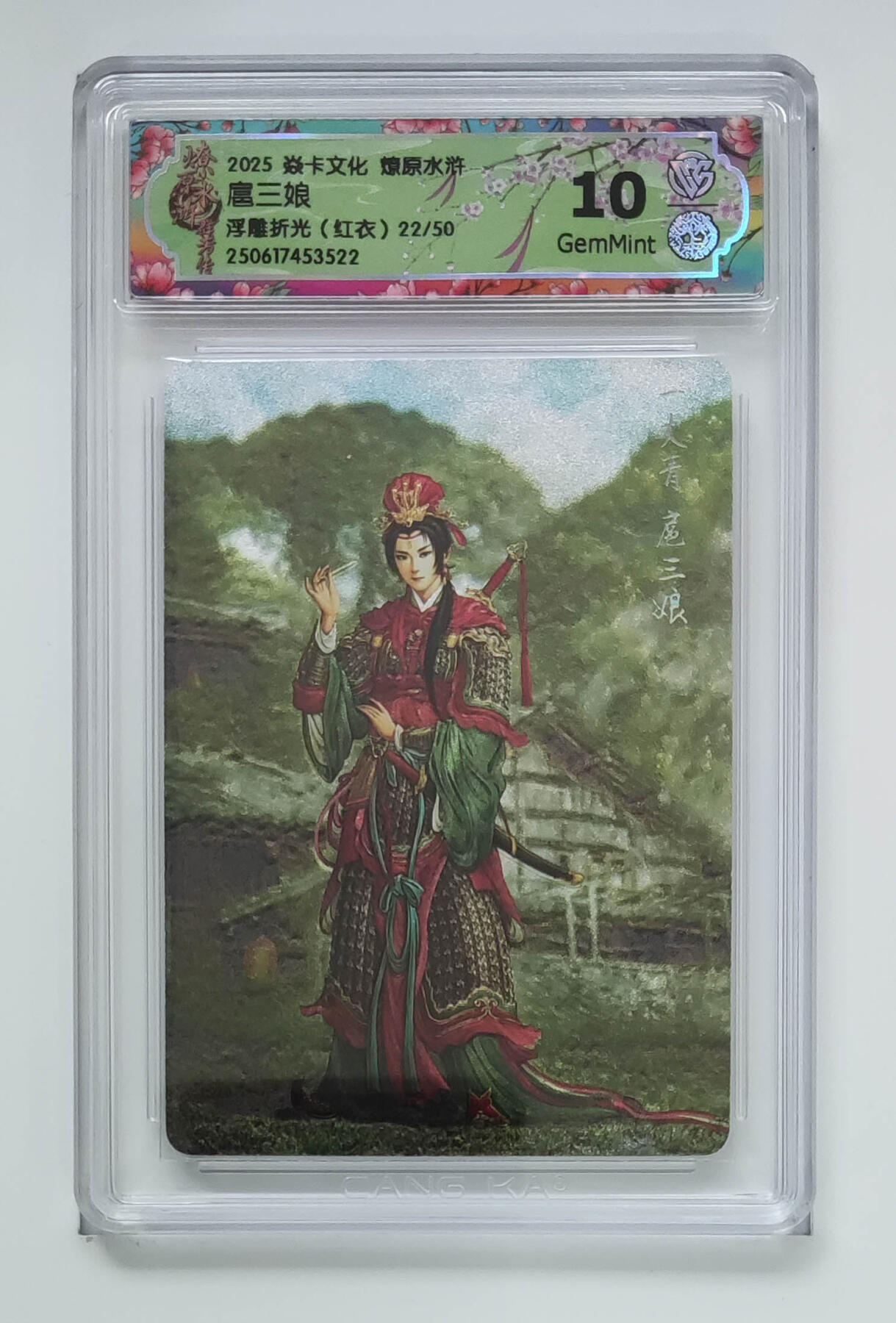 欢迎送拍、零成本上架，释放现金流，合理分配上拍卡品 【浮雕折光22/50】黄子鉴 扈三娘 焱卡文化燎原水浒（红衣）  分数：10GEMMINT