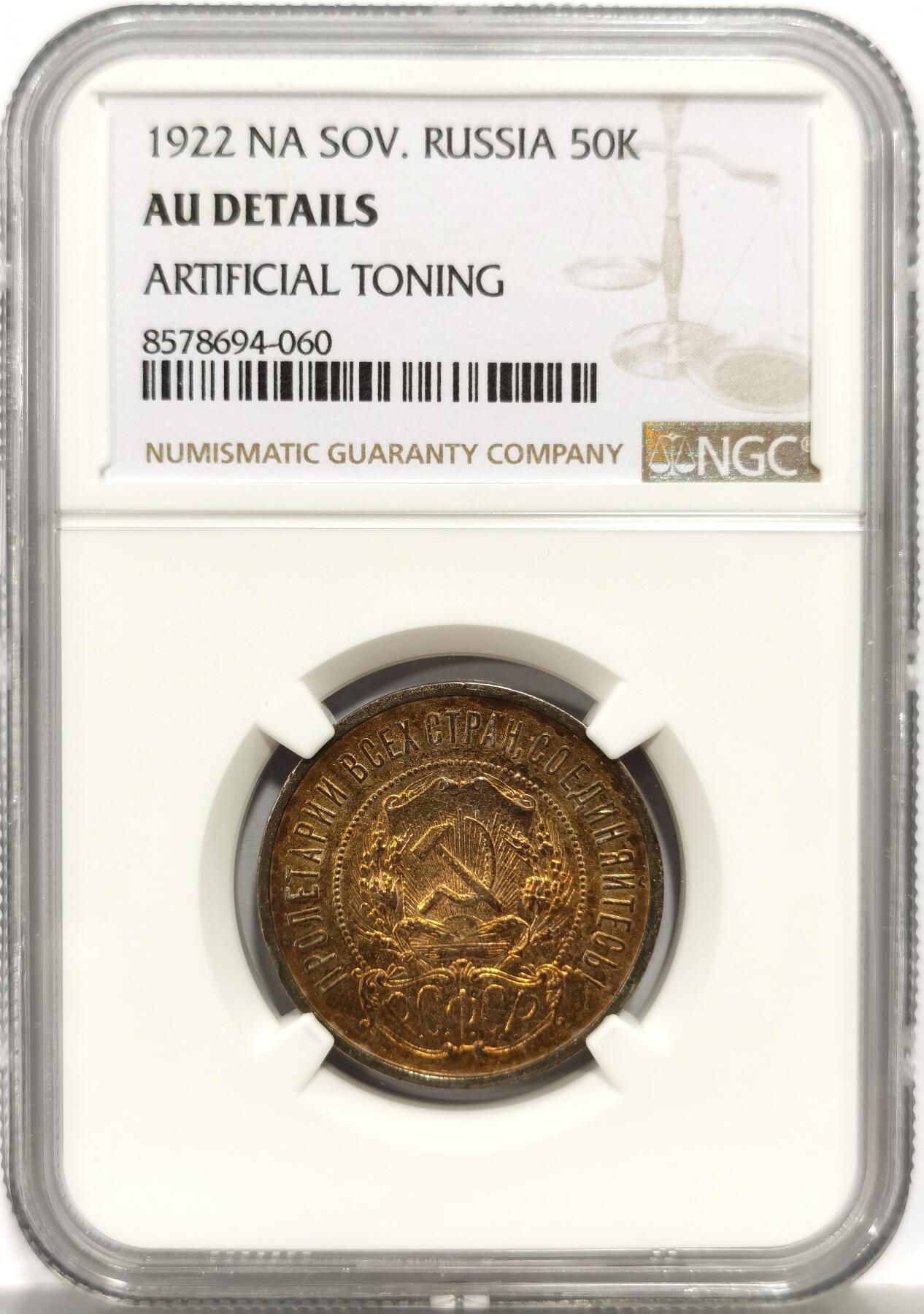 博洋堂世界钱币拍卖第156期（全场包邮） NGC AU 苏联1922年五星50戈比银币，底板完美，打制清晰高点具在，漂亮的欧洲纸夹黄金彩，硫化包浆均匀，可惜给了AU