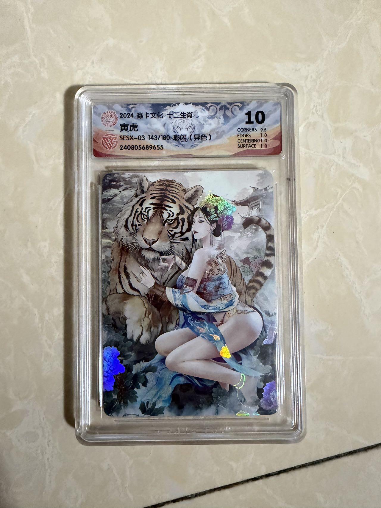 【星星之火，可以燎原】小王子卡拍第二十场 焱卡文化十二生肖兑换寅虎（异色）ccg评级10分 秦淮八艳十二花神仙姿录 彩闪限编143/180
