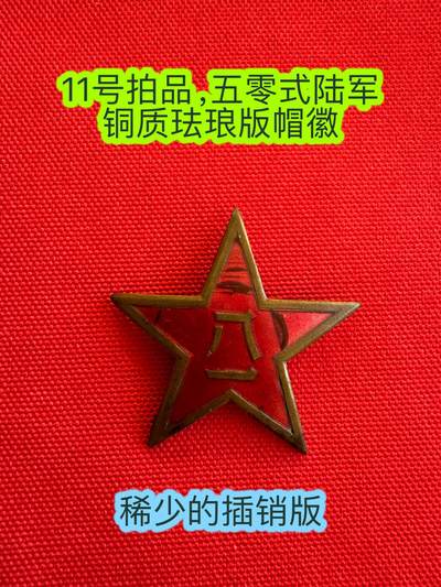 五哥徽章群   7号周三晚上八点4群联拍 - 帽徽