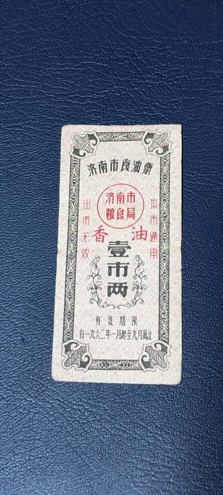 精品票证拍场 🔥🔥香油票🔥🔥市级🔥🔥济南市食油票一枚，，1962年发行     面值壹市两