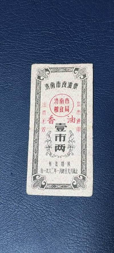 精品票证拍场 - 🔥🔥香油票🔥🔥市级🔥🔥济南市食油票一枚，，1962年发行     面值壹市两
