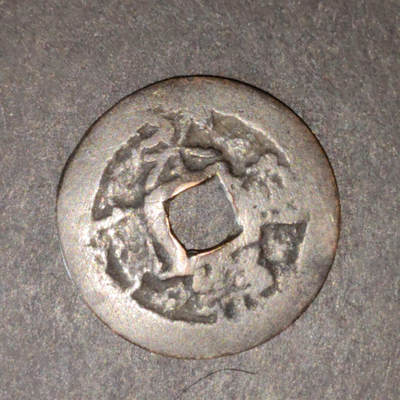 猩哥外币小铺➨【第217场】 - 永乐通宝