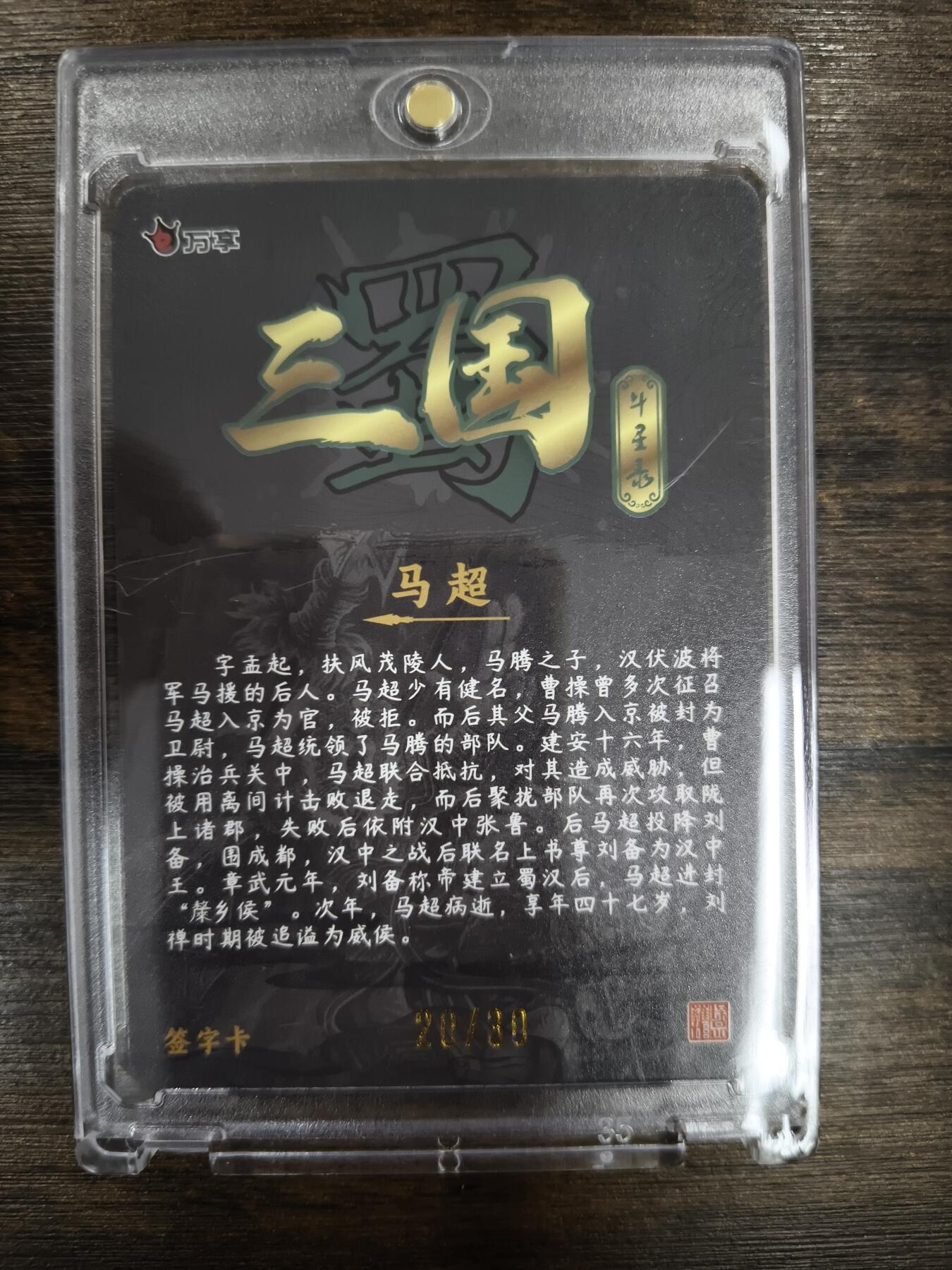 亡灵潮玩 马年第二场 2月3日 晚8点截拍 【亲签】罗琛 马超  20/30