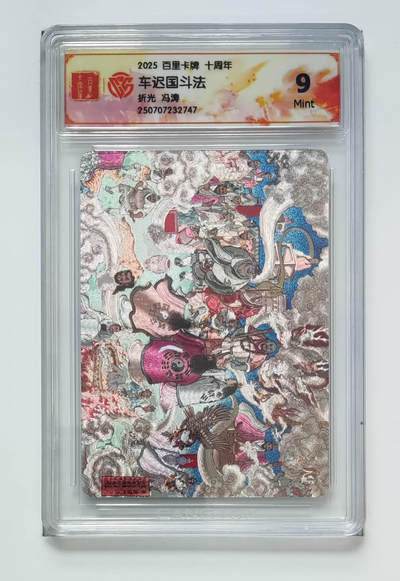 亡灵潮玩 马年第二场 2月3日 晚8点截拍 - 【评级卡】冯涛 车迟国斗法