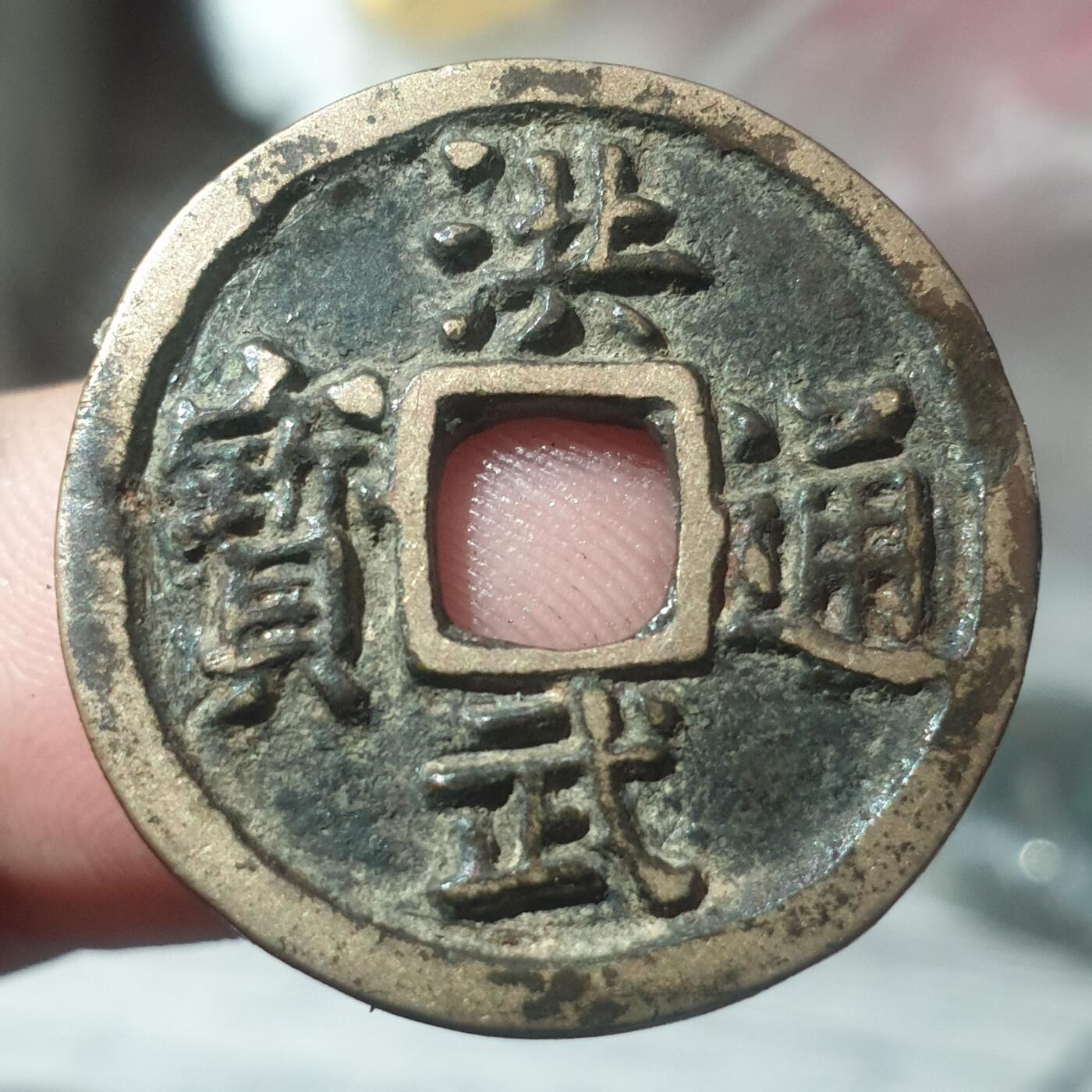 烟海杂币第14场 洪武通宝传世