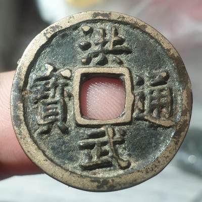 烟海杂币第14场 - 洪武通宝传世