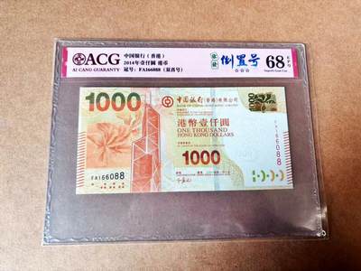 【Blue Auction】世界纸币精拍第773期——18级TOP拍卖/信誉/品质/专业/高效💫 - 【88尾倒置号】香港 中银 2014年1000元 ACG68EPQ