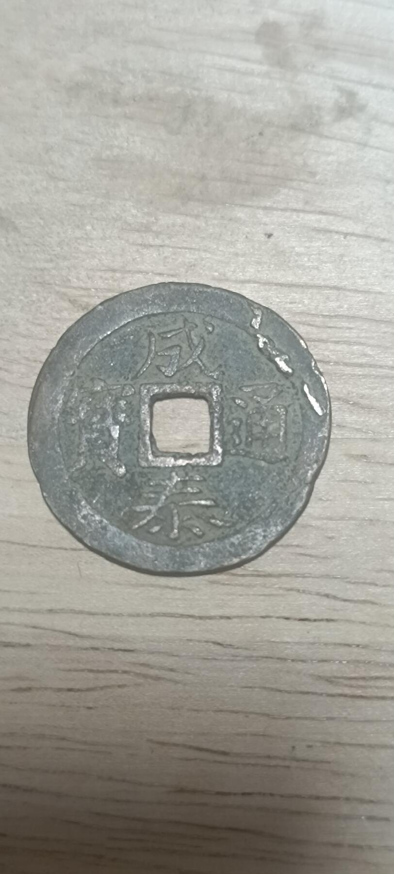 万国钱币阁第二场 成泰通宝