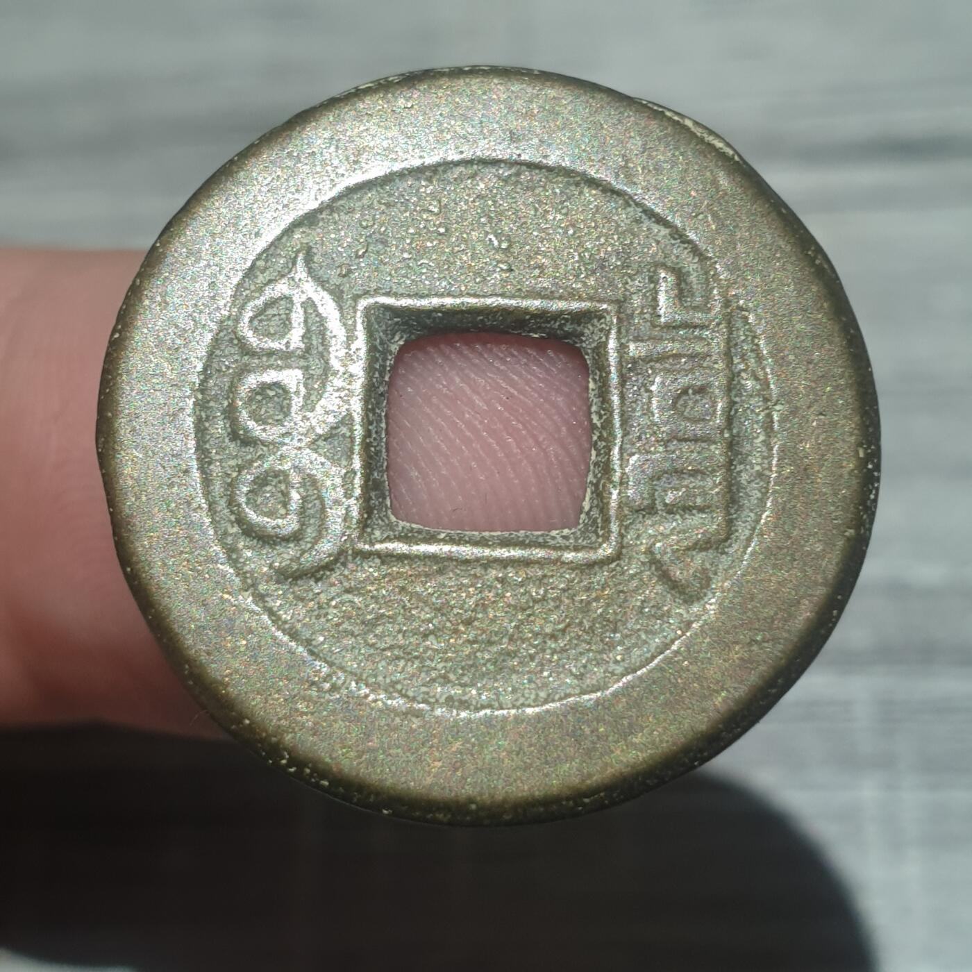 烟海杂币第14场 乾隆通宝宝泉