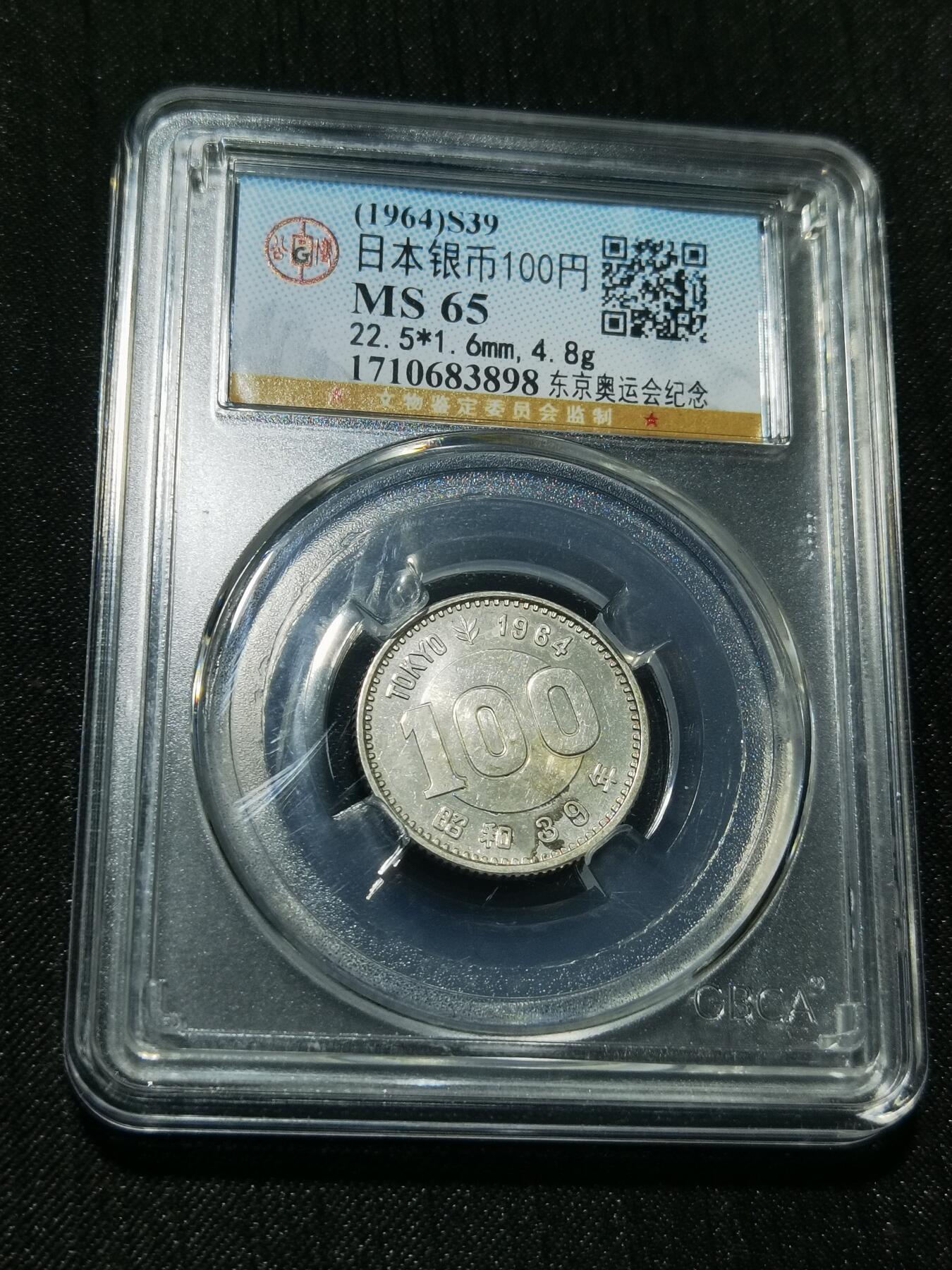 天下钱庄专场欢迎参拍 日本奥运会银币